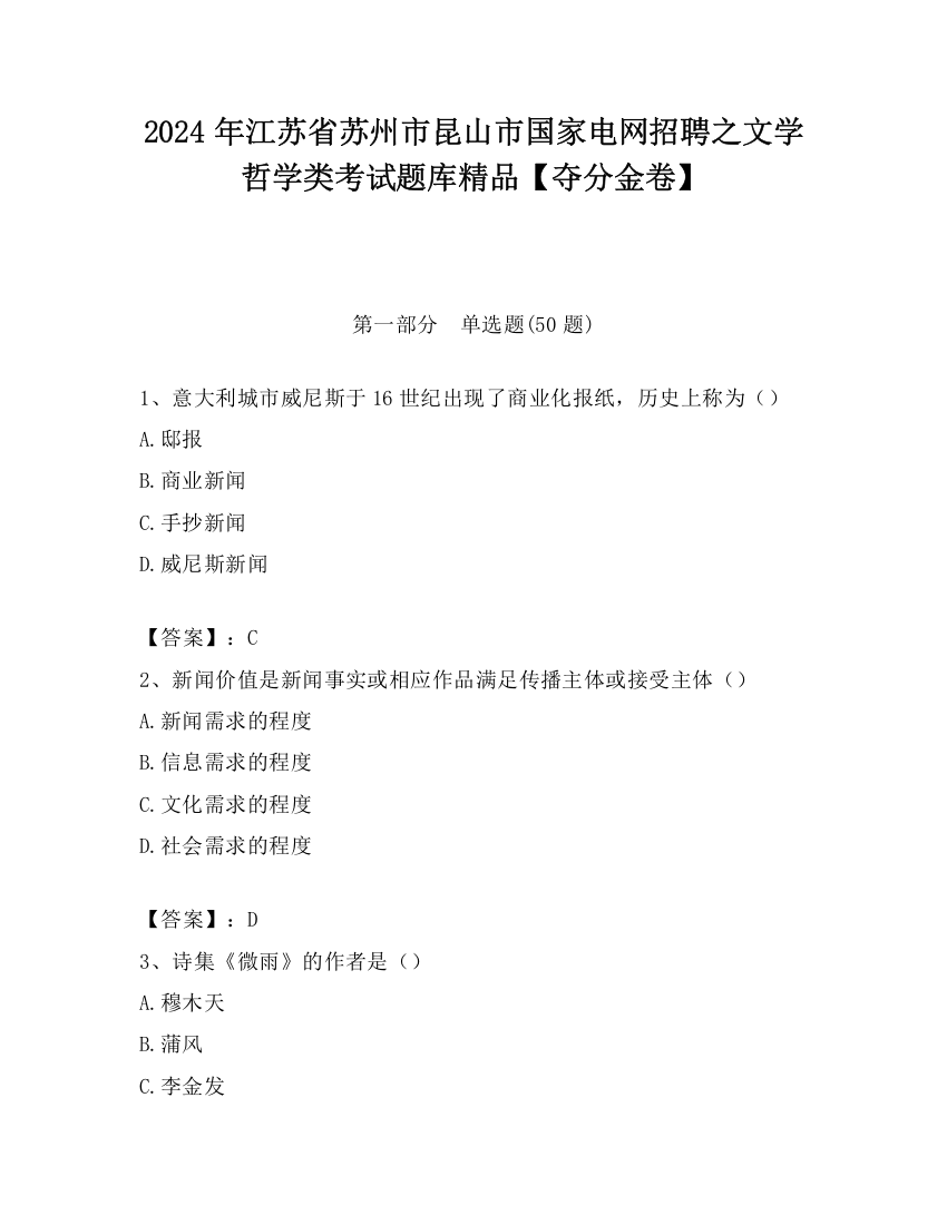 2024年江苏省苏州市昆山市国家电网招聘之文学哲学类考试题库精品【夺分金卷】