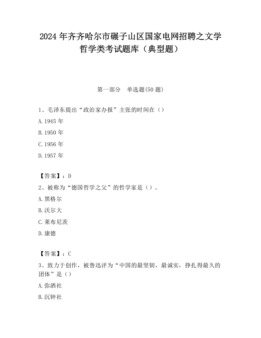 2024年齐齐哈尔市碾子山区国家电网招聘之文学哲学类考试题库（典型题）