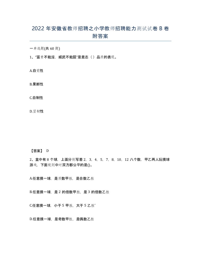 2022年安徽省教师招聘之小学教师招聘能力测试试卷卷附答案