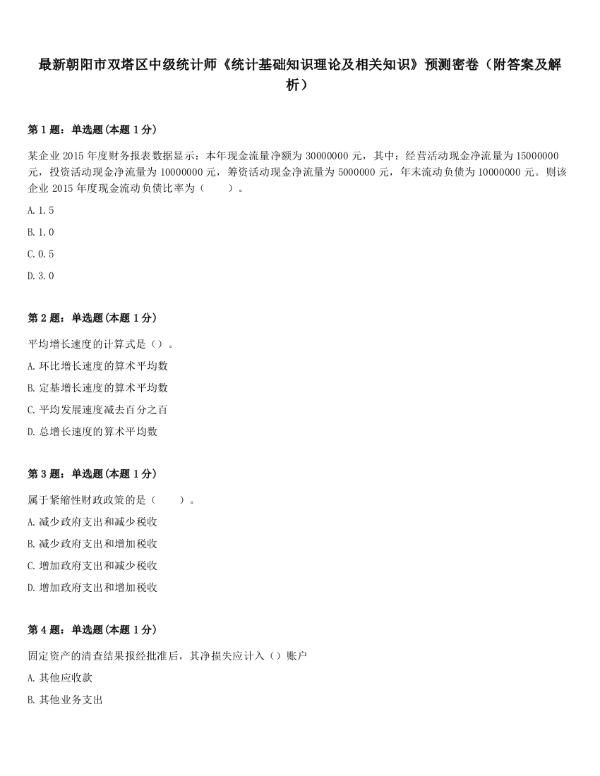 最新朝阳市双塔区中级统计师《统计基础知识理论及相关知识》预测密卷（附答案及解析）