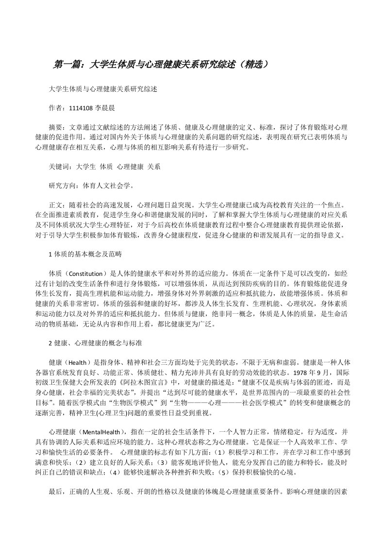 大学生体质与心理健康关系研究综述（精选）[修改版]