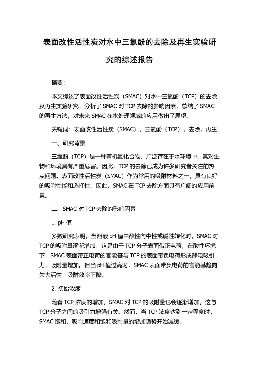 表面改性活性炭对水中三氯酚的去除及再生实验研究的综述报告