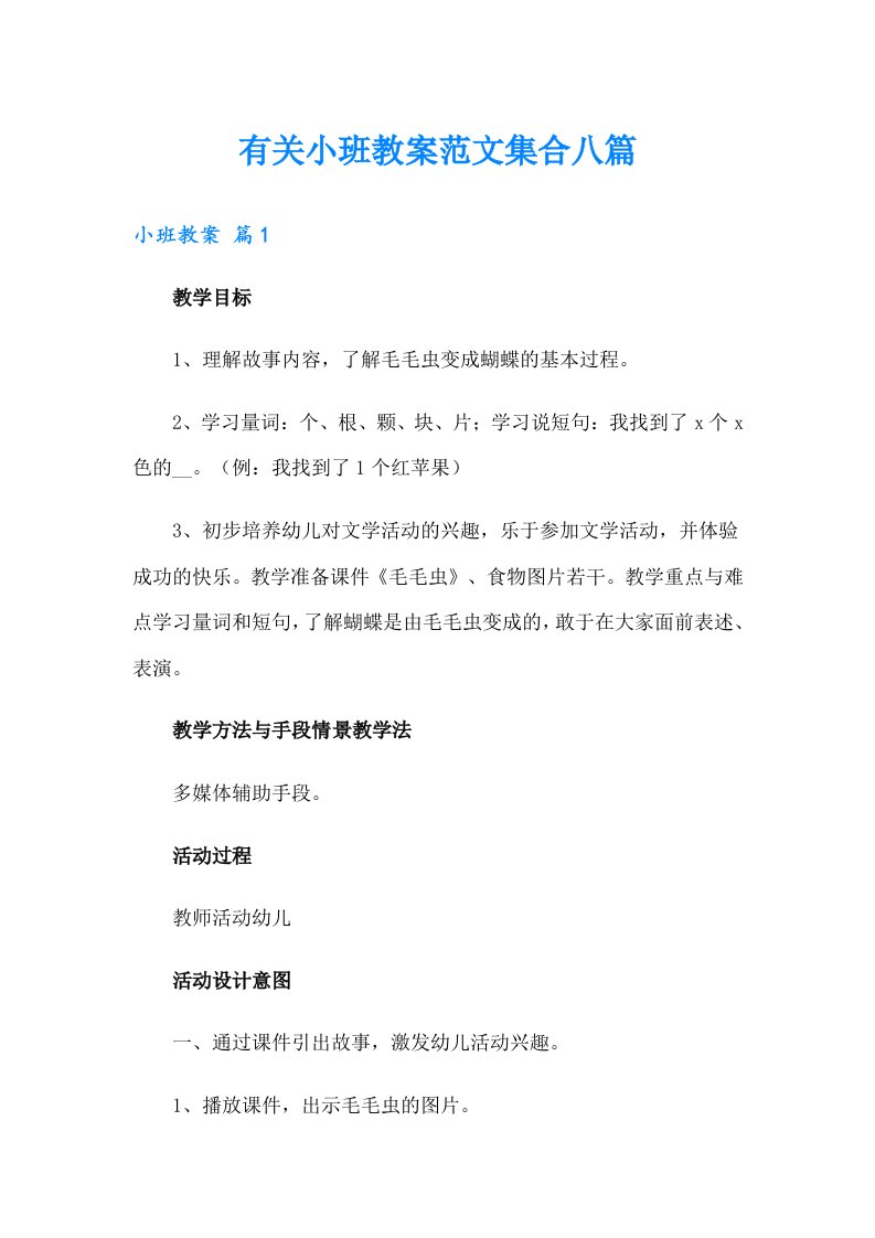 有关小班教案范文集合八篇