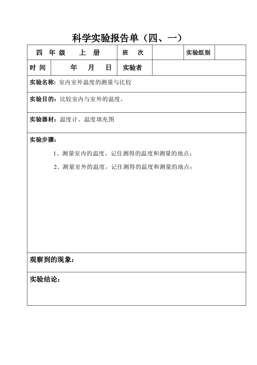 教育科学版四年级上册科学分组实验报告单