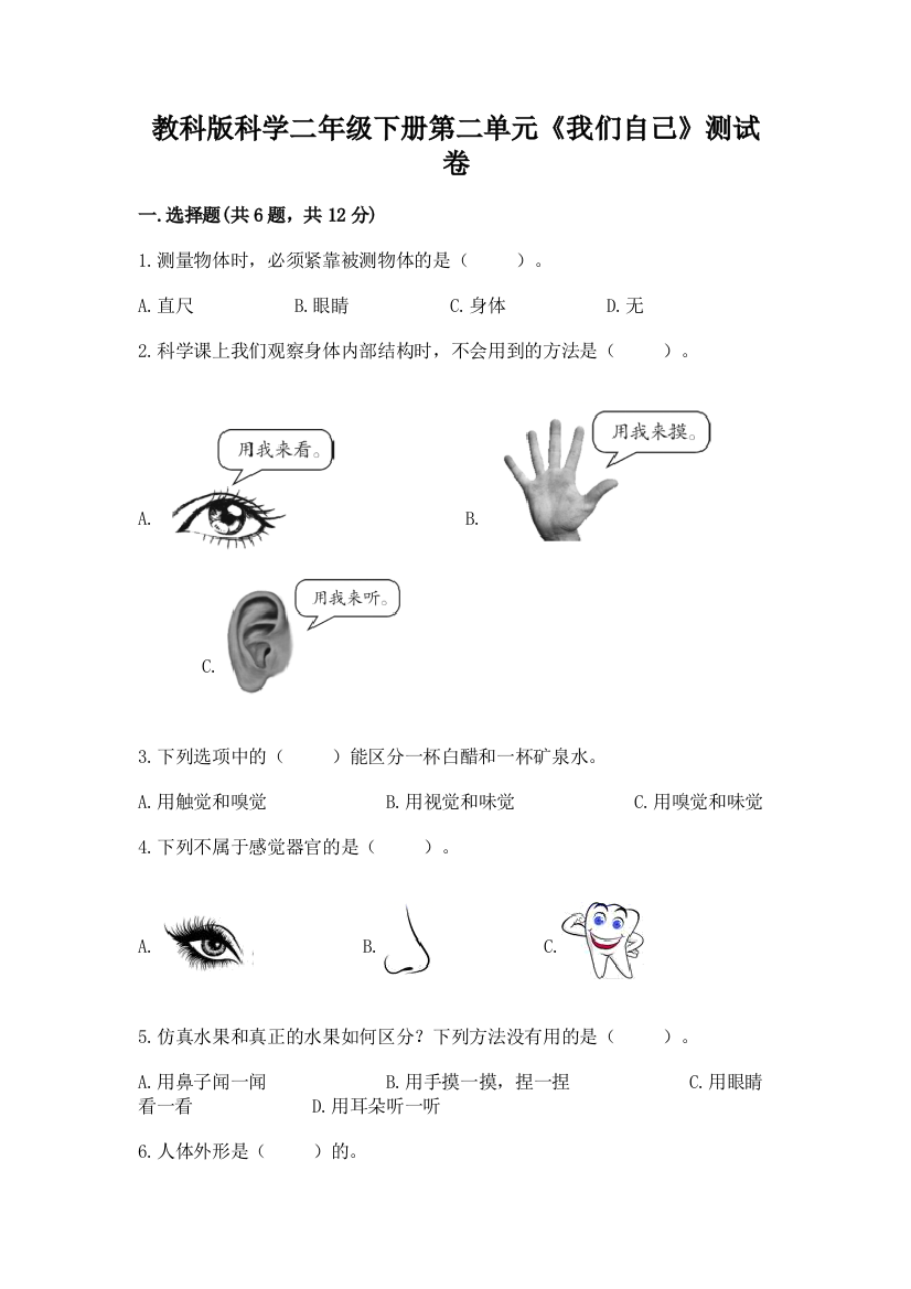 教科版科学二年级下册第二单元《我们自己》测试卷【突破训练】