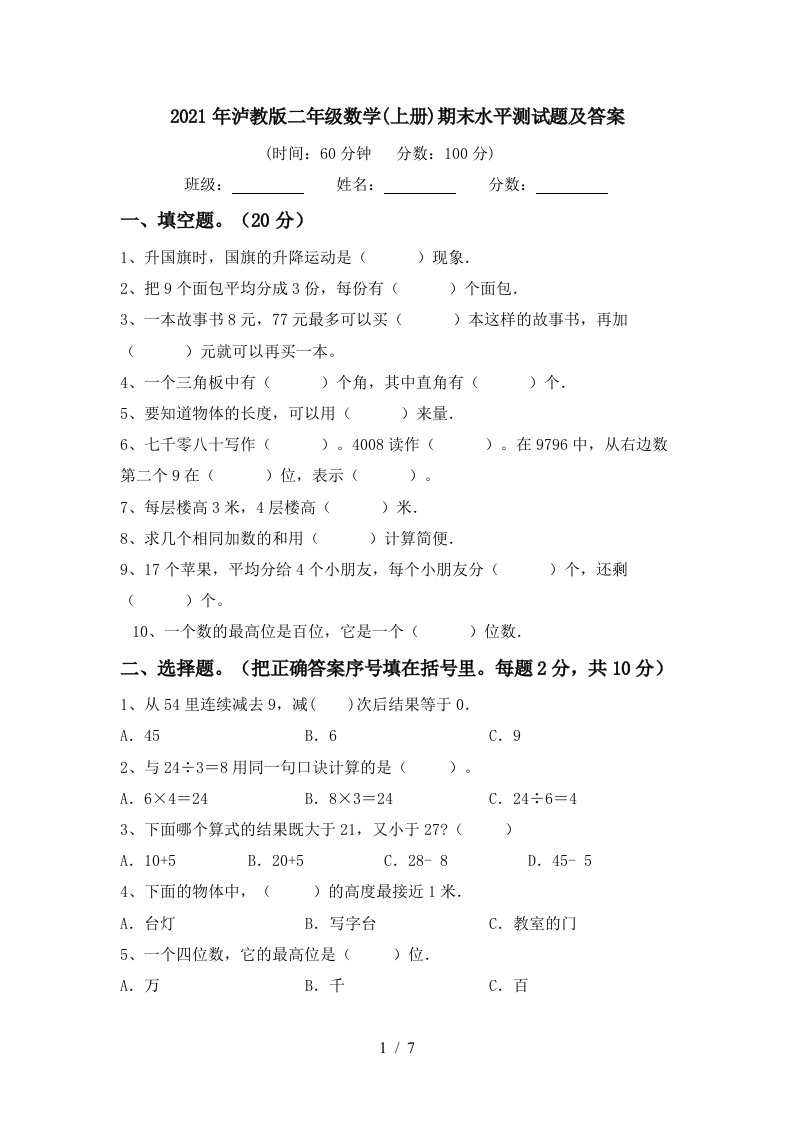 2021年泸教版二年级数学上册期末水平测试题及答案