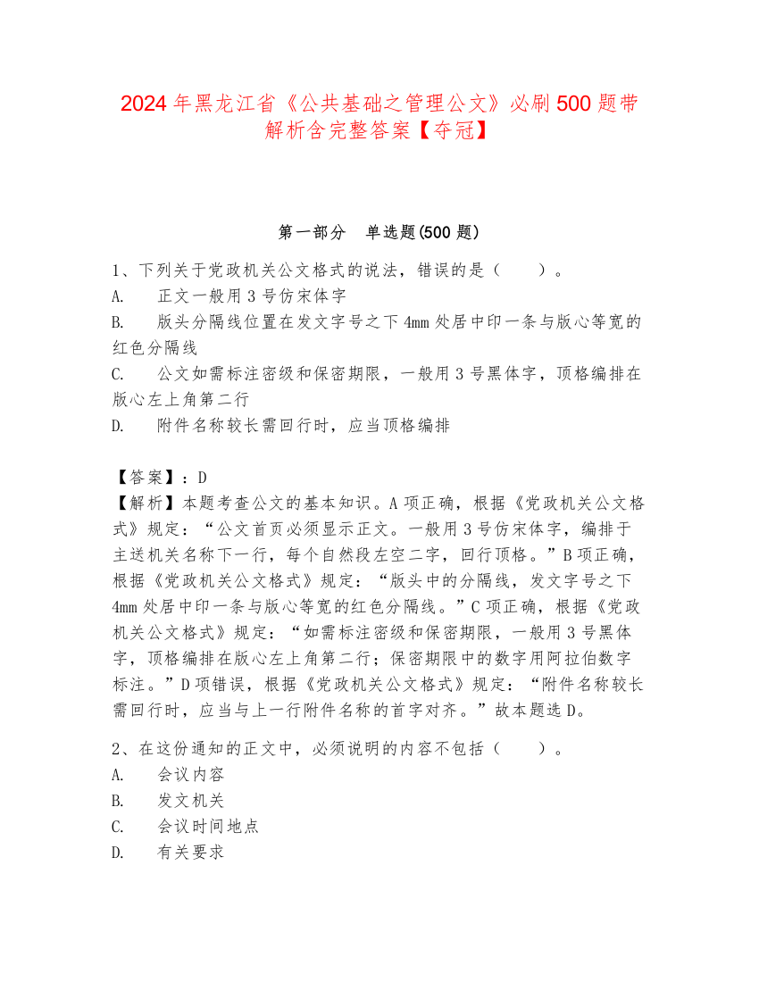 2024年黑龙江省《公共基础之管理公文》必刷500题带解析含完整答案【夺冠】