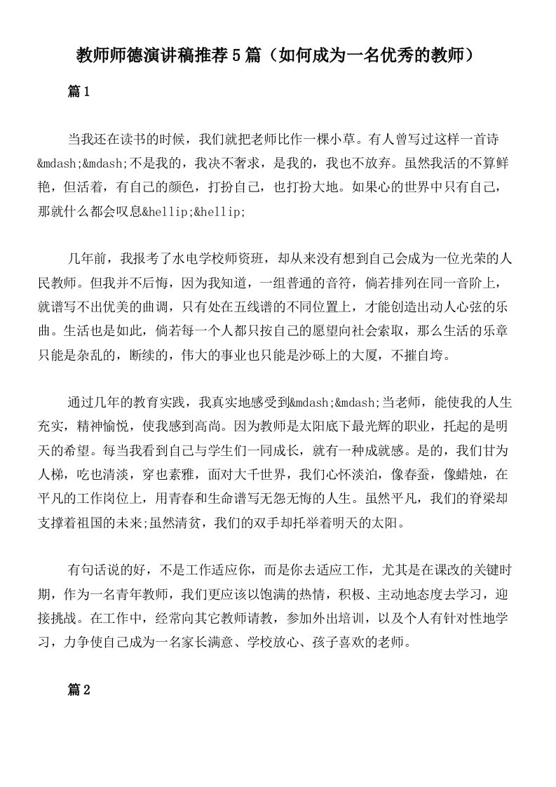 教师师德演讲稿推荐5篇（如何成为一名优秀的教师）