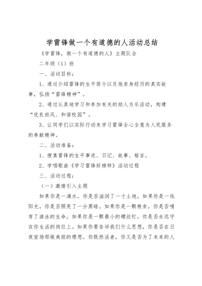 2022学雷锋做一个有道德的人活动总结