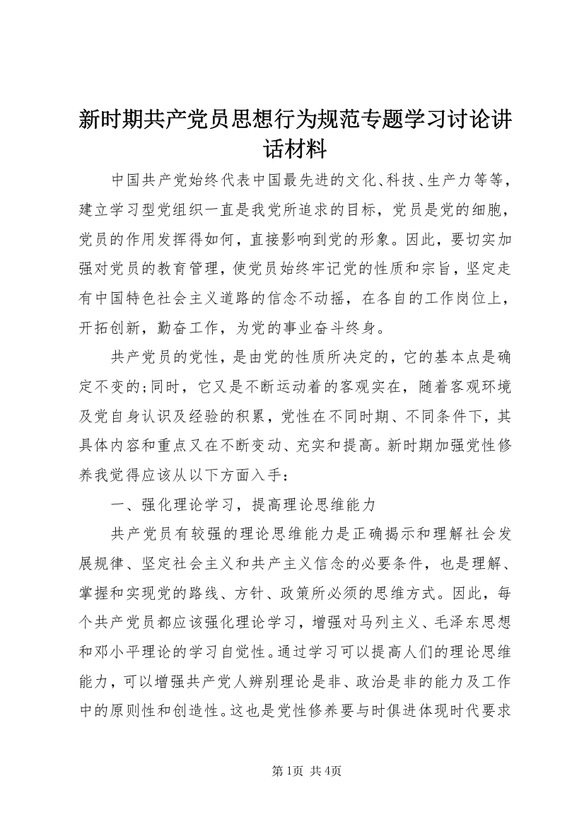 新时期共产党员思想行为规范专题学习讨论讲话材料