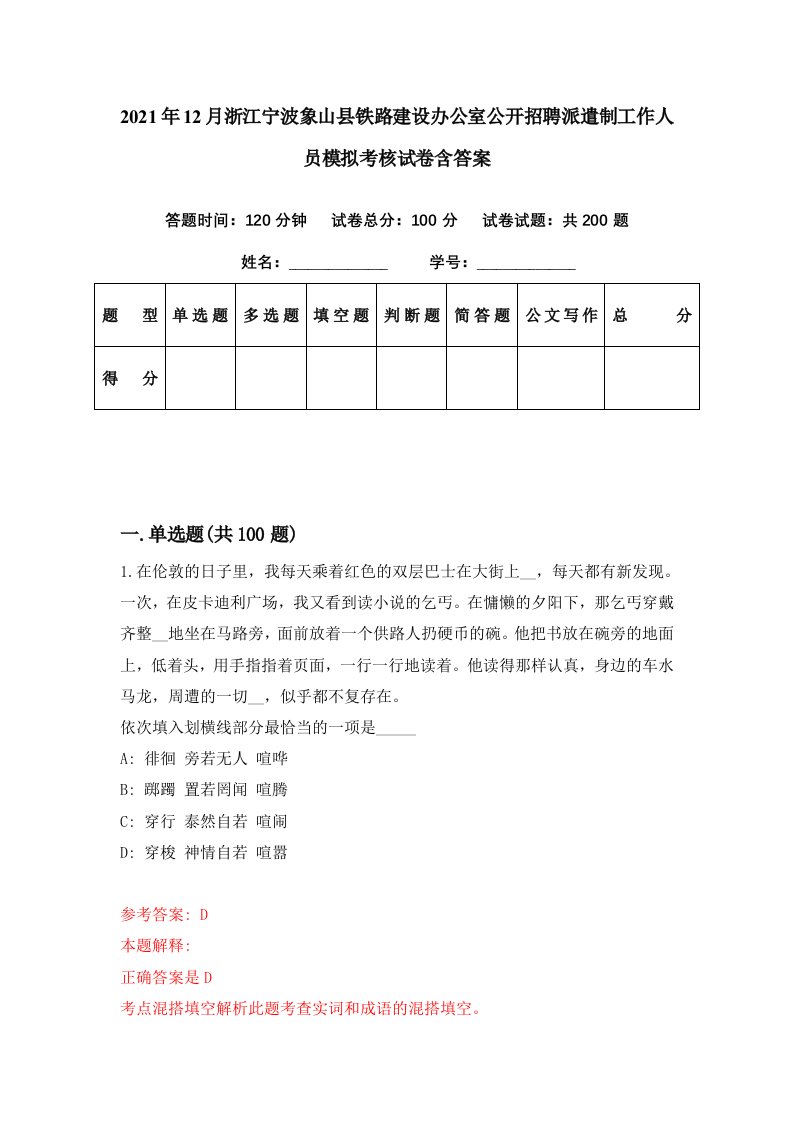 2021年12月浙江宁波象山县铁路建设办公室公开招聘派遣制工作人员模拟考核试卷含答案9