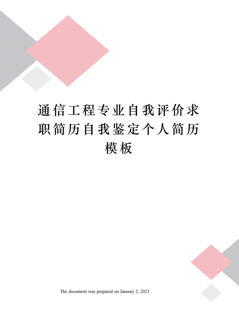 通信工程专业自我评价求职简历自我鉴定个人简历模板