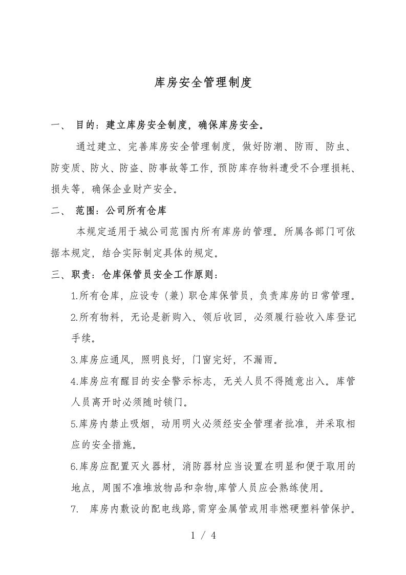 库房安全管理制度，仓库保管员工作注意事项与安全规定