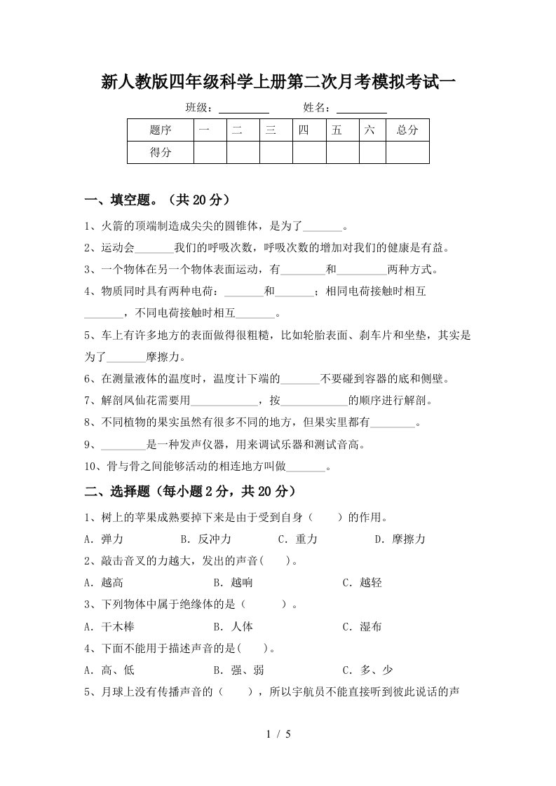 新人教版四年级科学上册第二次月考模拟考试一