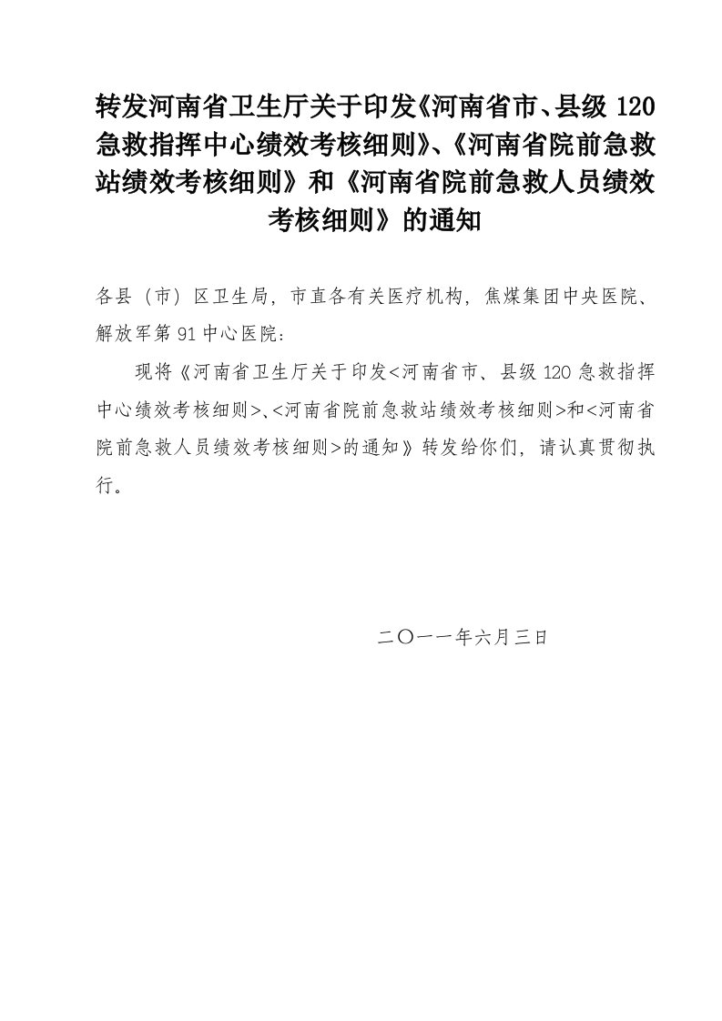 河南省市、县级120急救指挥中心绩效考核细则