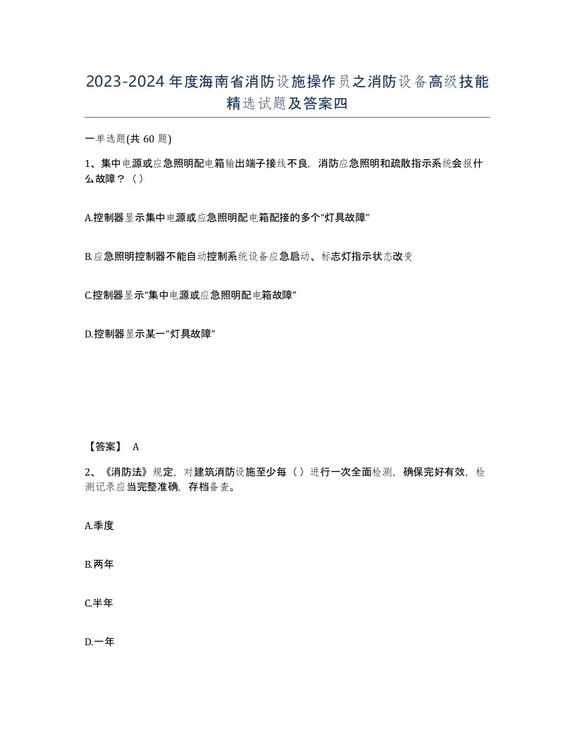 2023-2024年度海南省消防设施操作员之消防设备高级技能试题及答案四