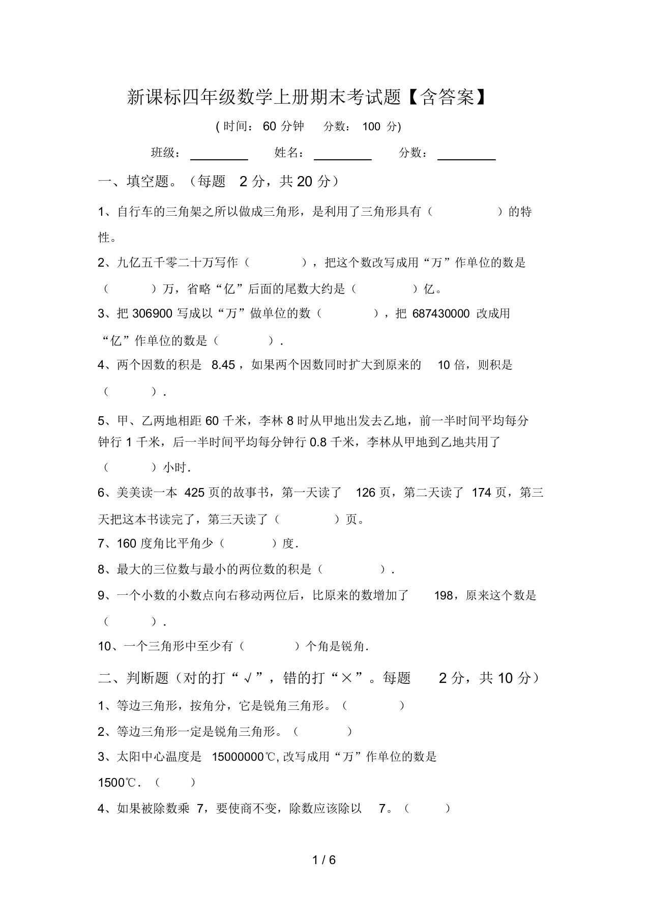 新课标四年级数学上册期末考试题【含答案】