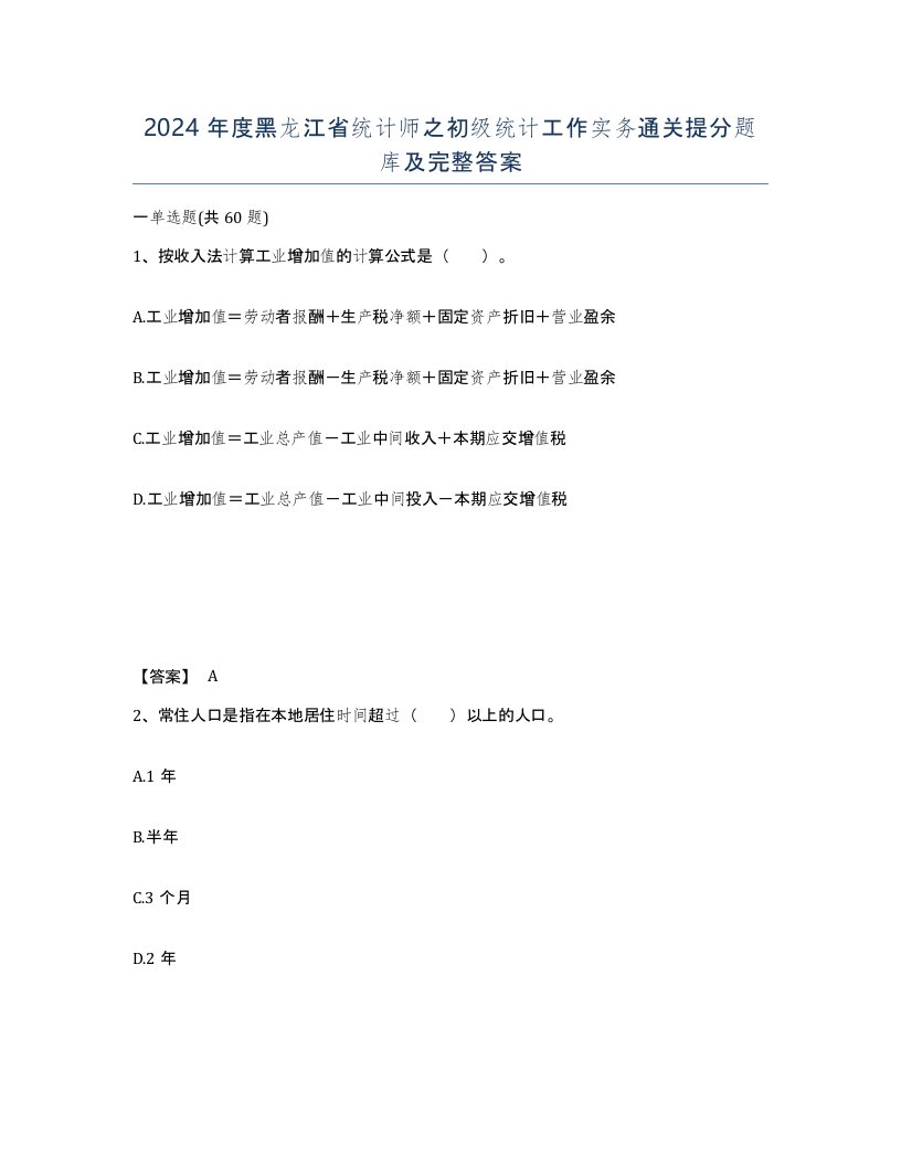 2024年度黑龙江省统计师之初级统计工作实务通关提分题库及完整答案