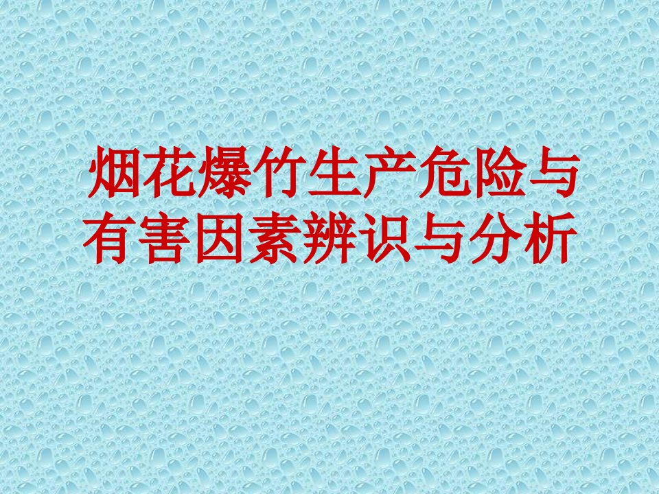 烟花爆竹生产危险与有害因素辨识与分析