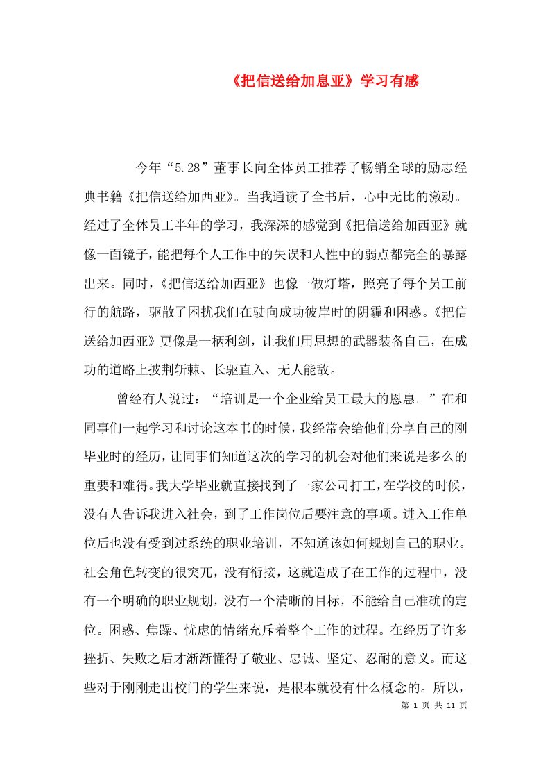 《把信送给加息亚》学习有感