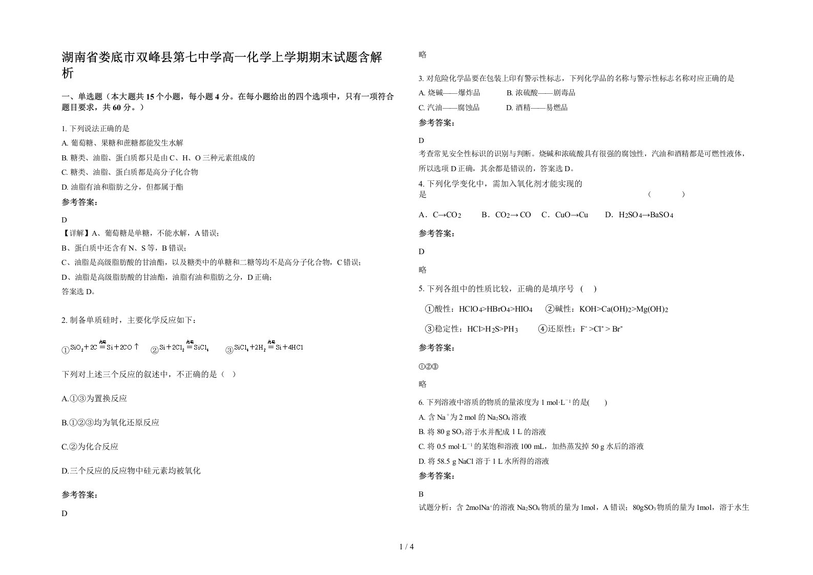 湖南省娄底市双峰县第七中学高一化学上学期期末试题含解析