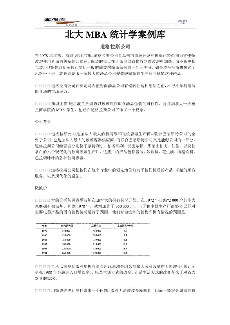 北大MBA统计学案例库(doc26)-管理案例