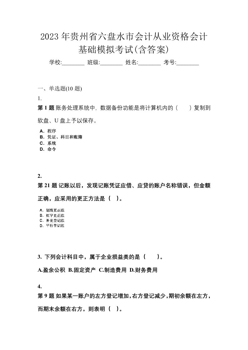 2023年贵州省六盘水市会计从业资格会计基础模拟考试含答案