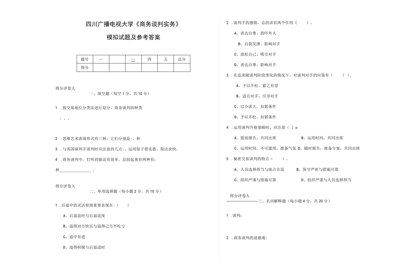 2023年商务谈判实务模拟试题及答案