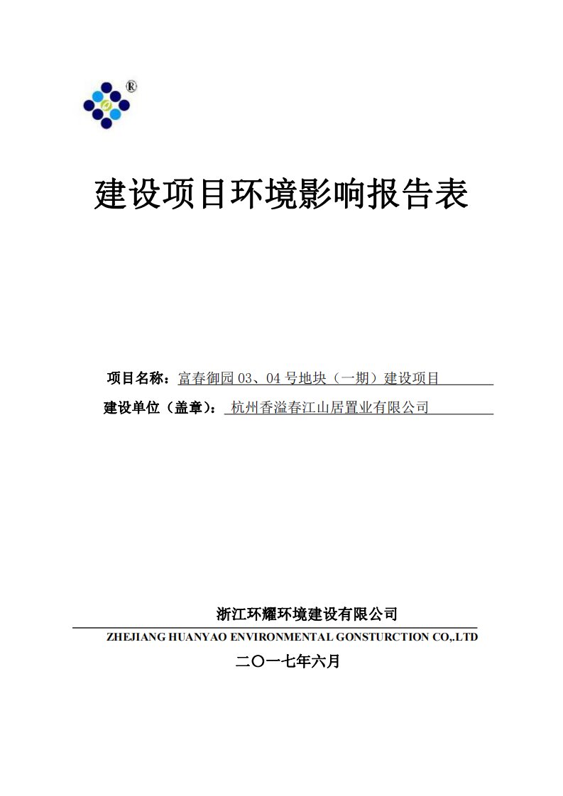 环境影响评价报告公示：富春御园03、04号地块（一期）建设项目环评报告