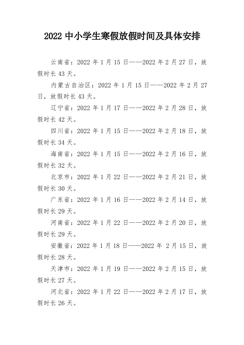 2022中小学生寒假放假时间及具体安排