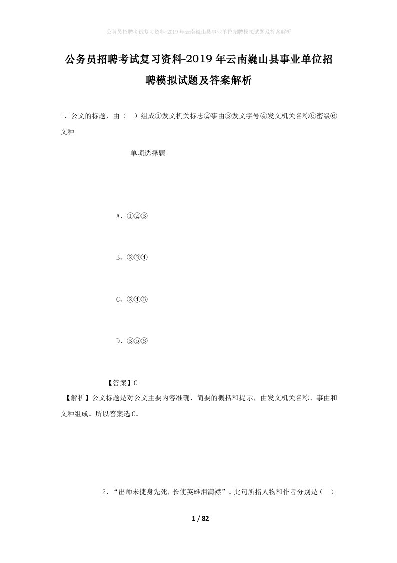 公务员招聘考试复习资料-2019年云南巍山县事业单位招聘模拟试题及答案解析