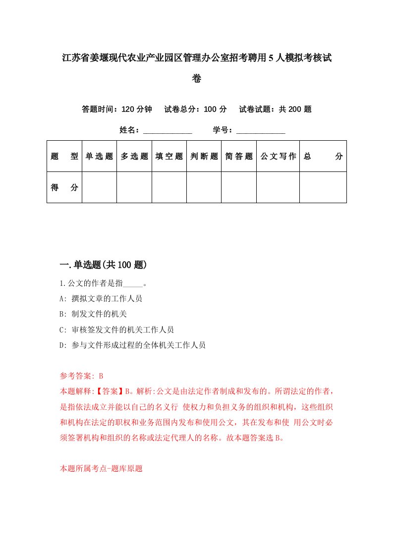 江苏省姜堰现代农业产业园区管理办公室招考聘用5人模拟考核试卷8