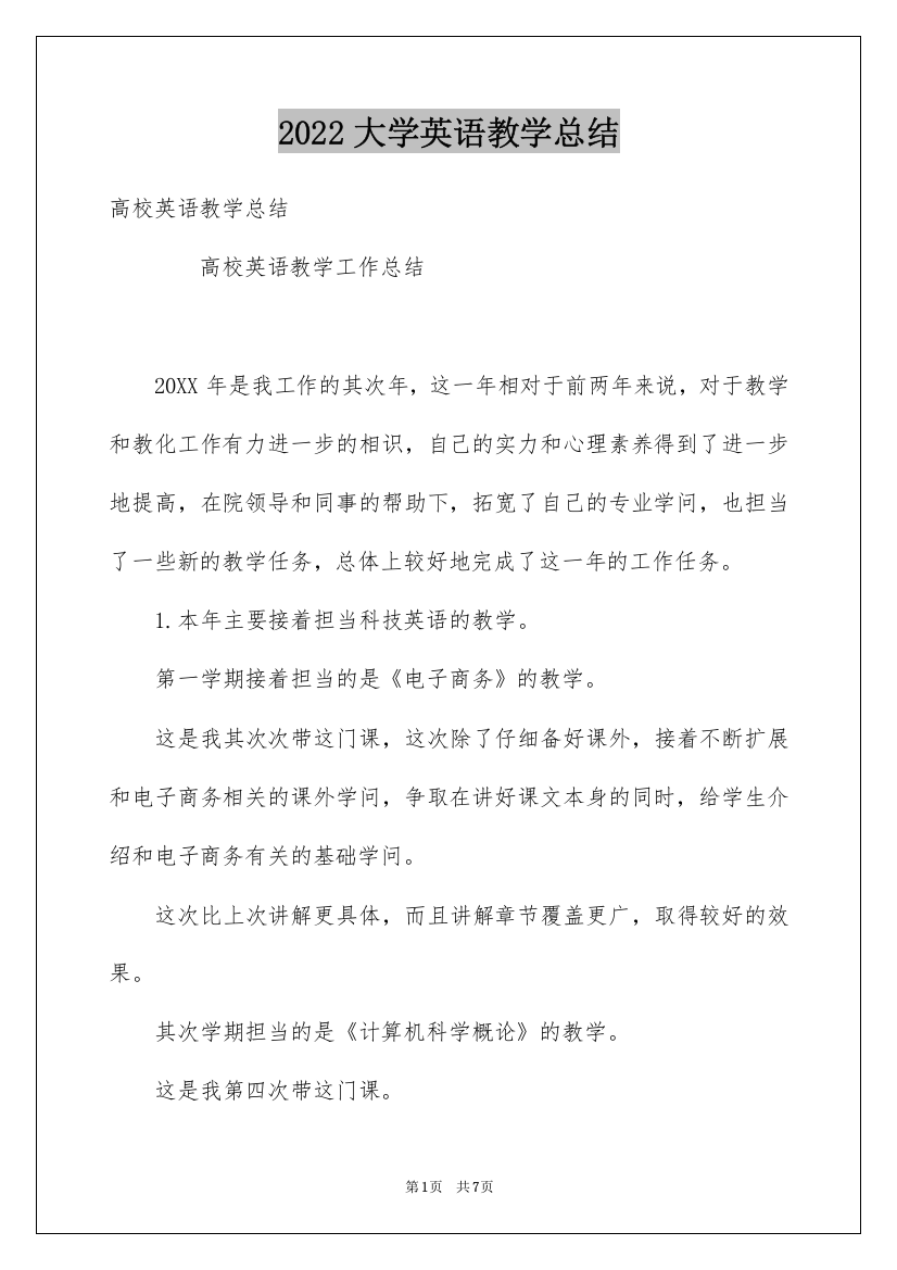 2022大学英语教学总结_1