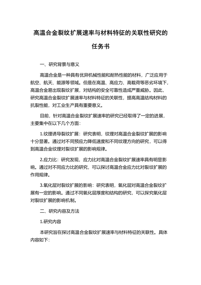 高温合金裂纹扩展速率与材料特征的关联性研究的任务书