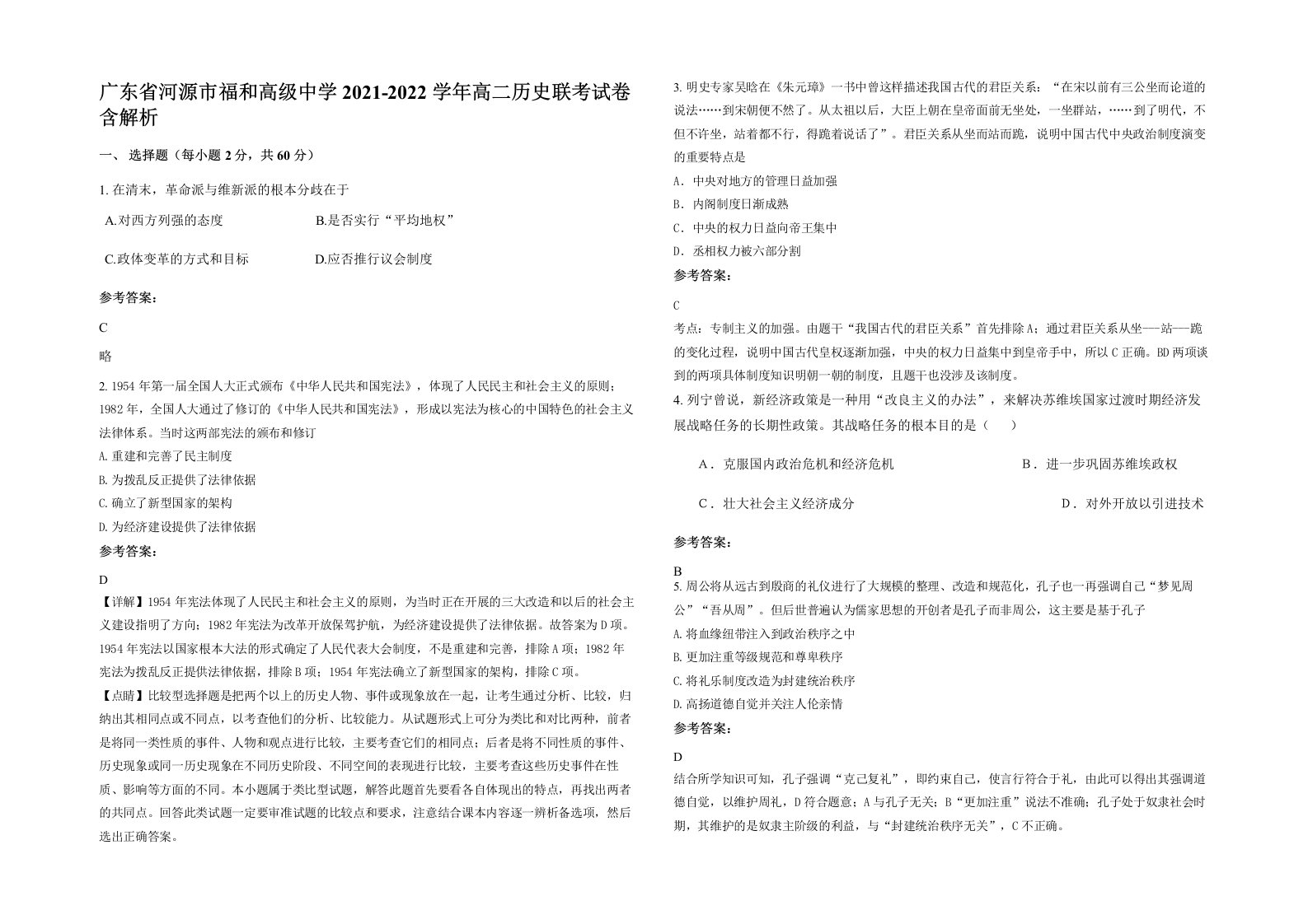 广东省河源市福和高级中学2021-2022学年高二历史联考试卷含解析