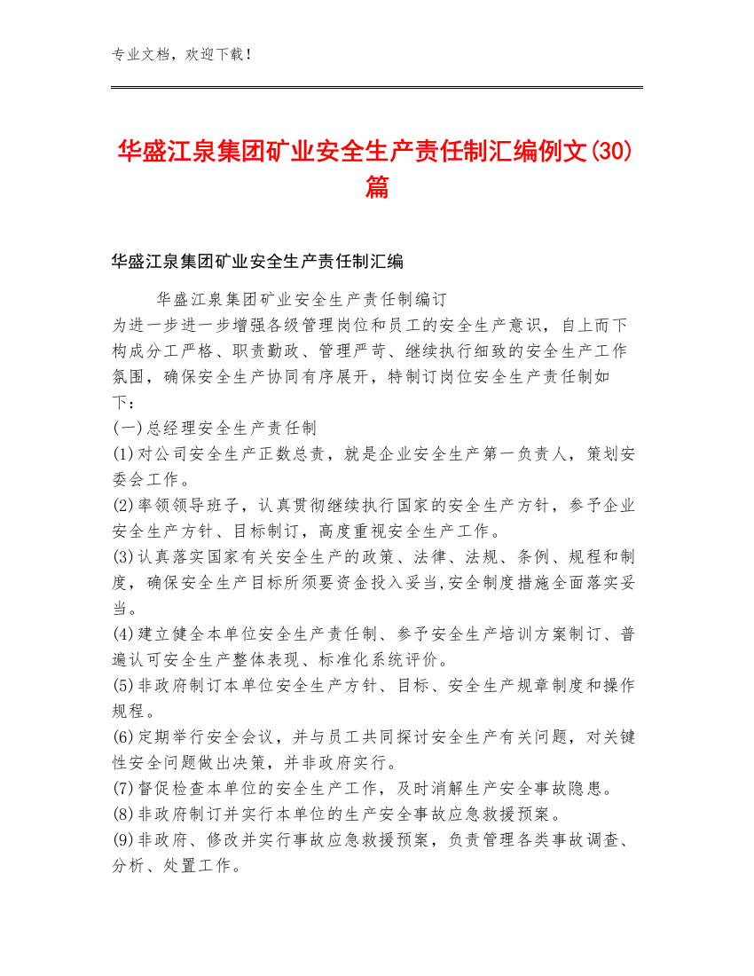 华盛江泉集团矿业安全生产责任制汇编例文(30)篇