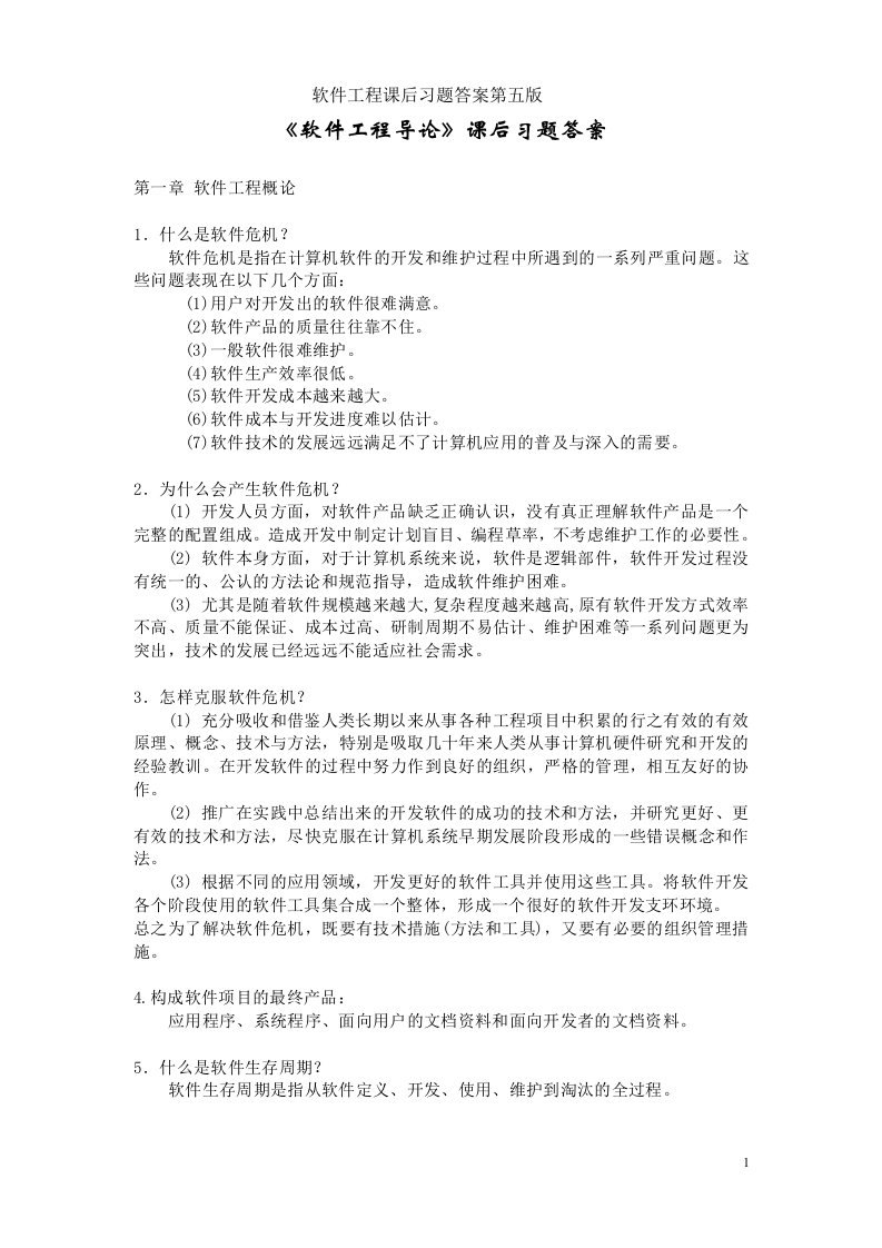 软件工程导论----张海藩(第五版)课后习题答案