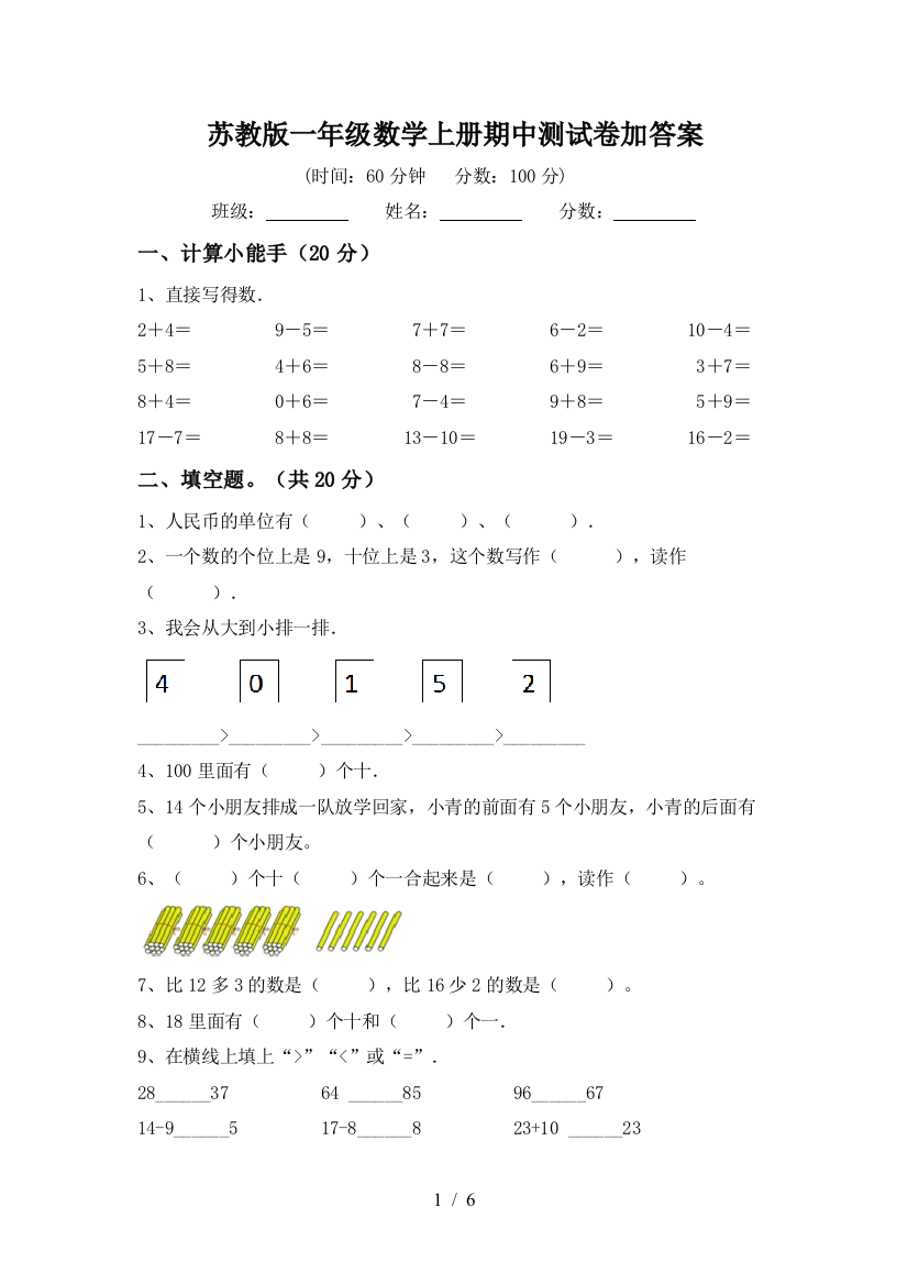 苏教版一年级数学上册期中测试卷加答案