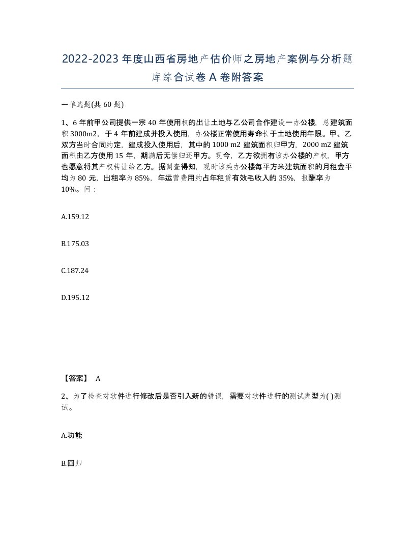 2022-2023年度山西省房地产估价师之房地产案例与分析题库综合试卷A卷附答案