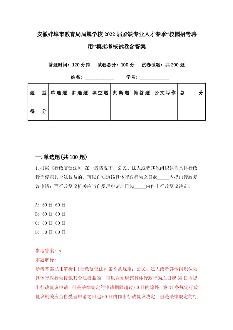 安徽蚌埠市教育局局属学校2022届紧缺专业人才春季校园招考聘用模拟考核试卷含答案7