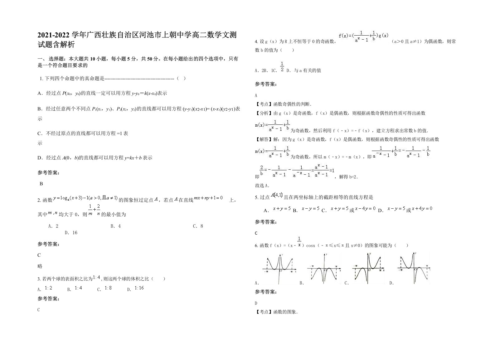 2021-2022学年广西壮族自治区河池市上朝中学高二数学文测试题含解析