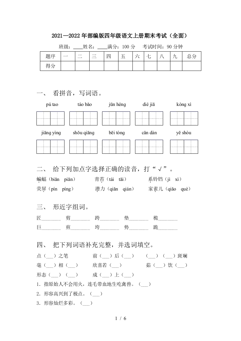 2021—2022年部编版四年级语文上册期末考试(全面)