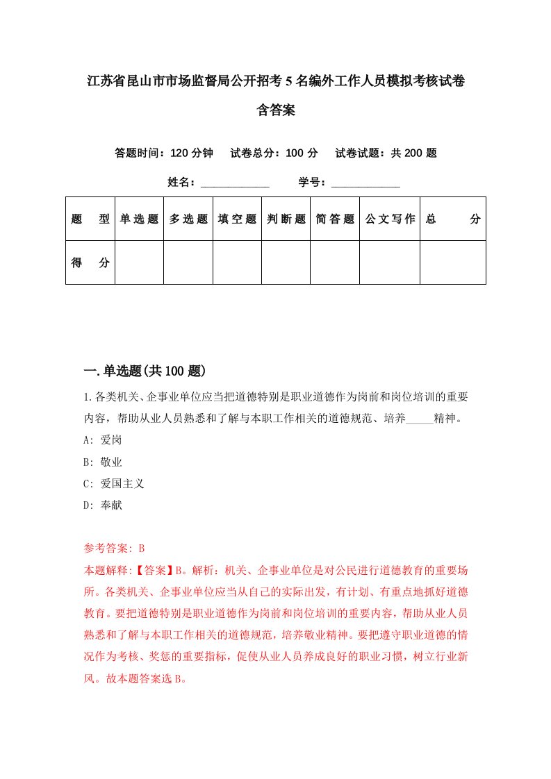 江苏省昆山市市场监督局公开招考5名编外工作人员模拟考核试卷含答案【8】