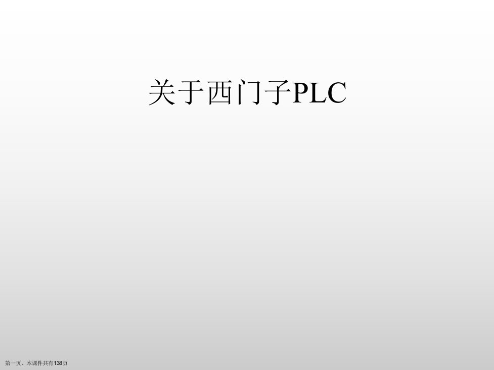 西门子PLC课件