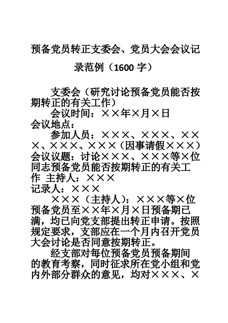 预备党员转正支委会、党员大会会议记录范例（1600字）