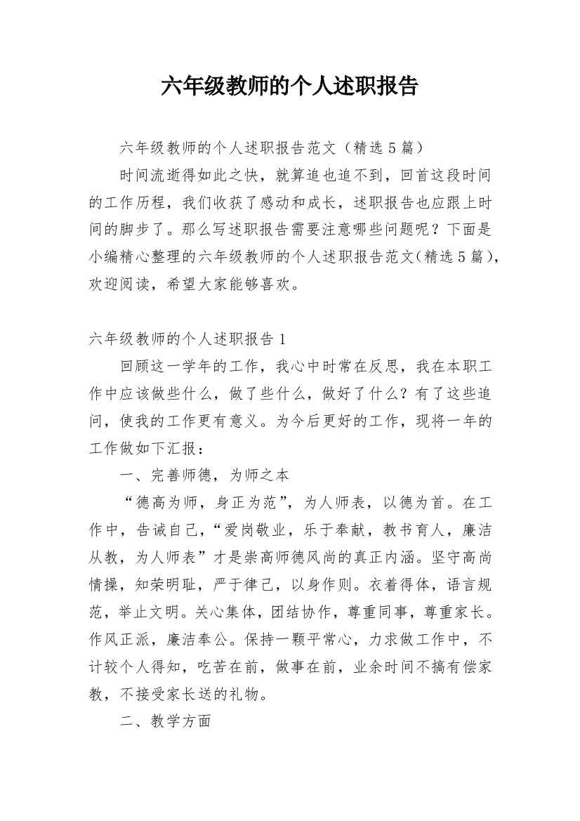 六年级教师的个人述职报告_1