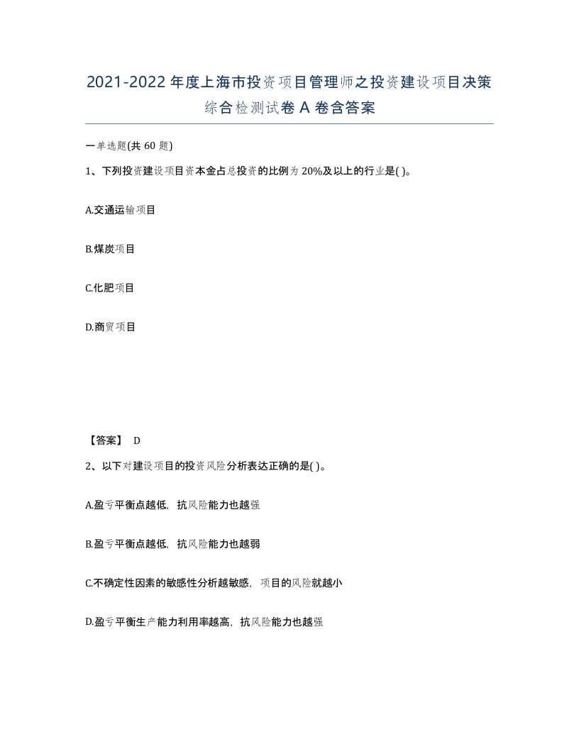 2021-2022年度上海市投资项目管理师之投资建设项目决策综合检测试卷A卷含答案