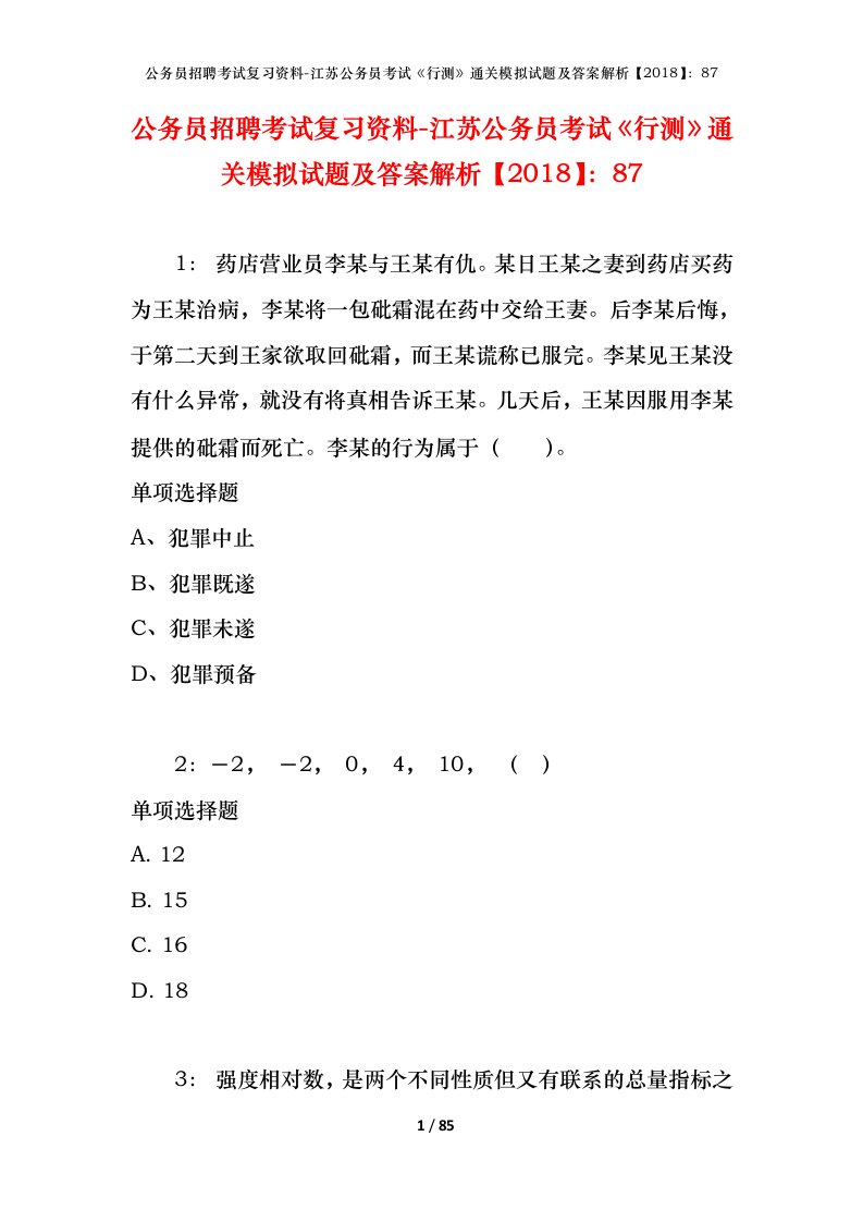 公务员招聘考试复习资料-江苏公务员考试行测通关模拟试题及答案解析201887_5