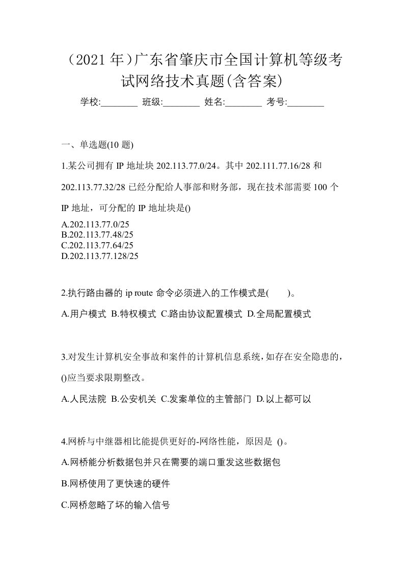 2021年广东省肇庆市全国计算机等级考试网络技术真题含答案