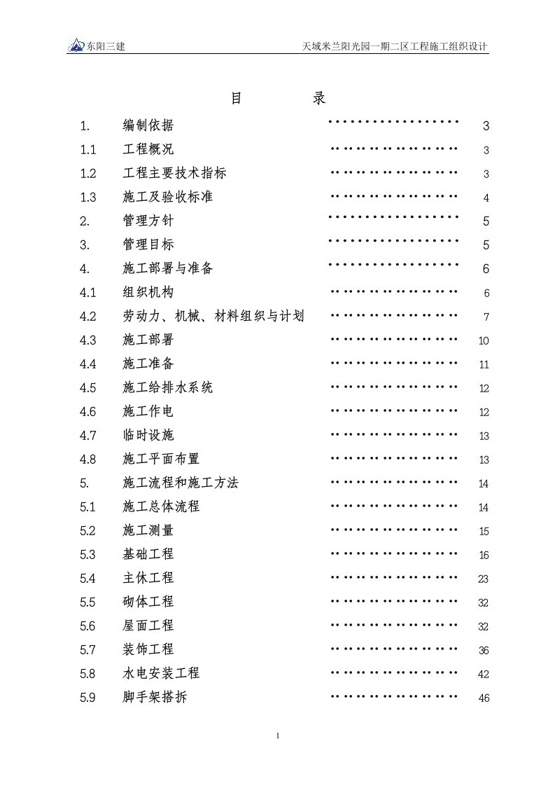 天域米兰阳光园一期二区工程施工组织设计